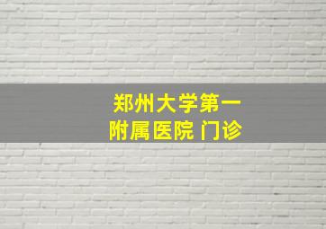 郑州大学第一附属医院 门诊